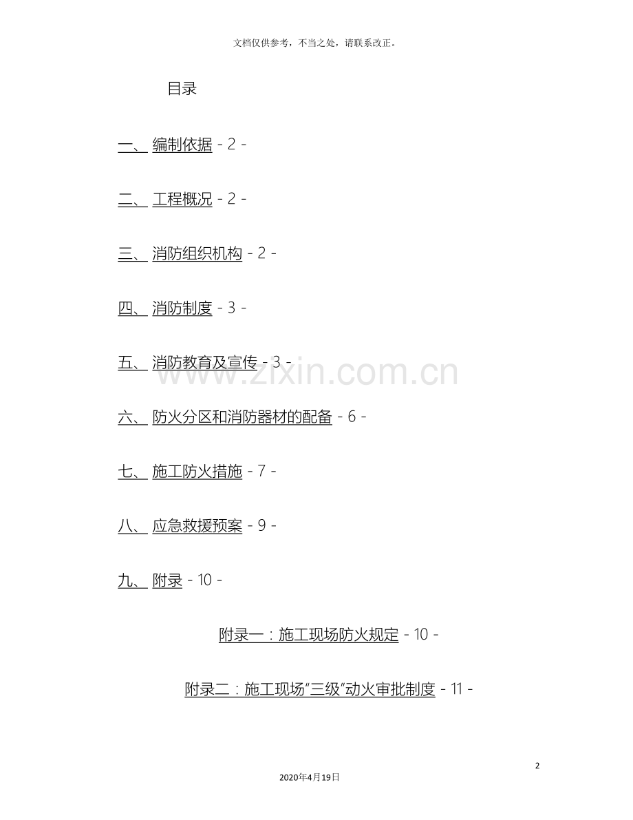施工现场临时消防施工方案精.doc_第2页