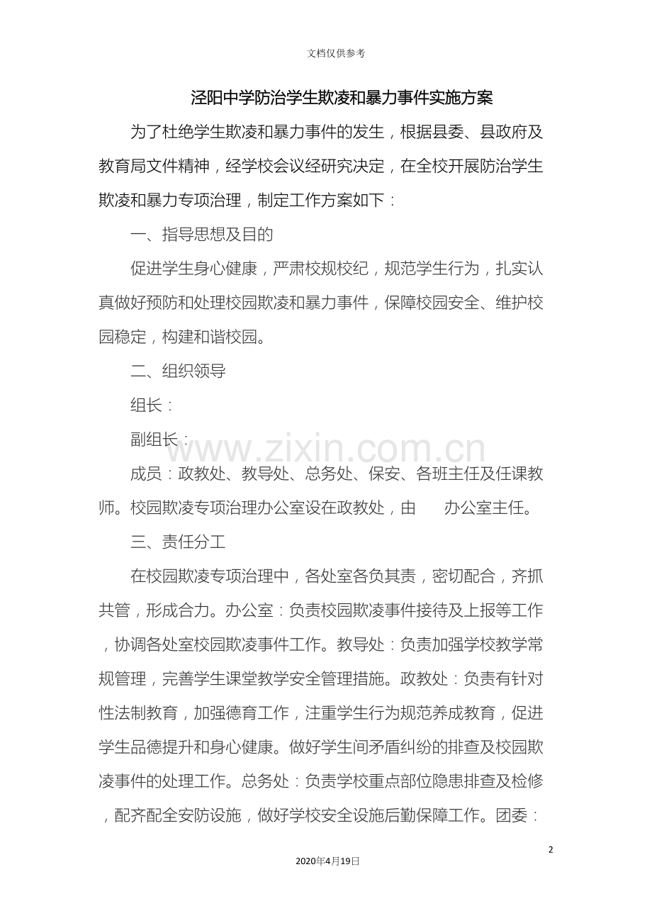 校园防欺凌实施方案.docx_第2页