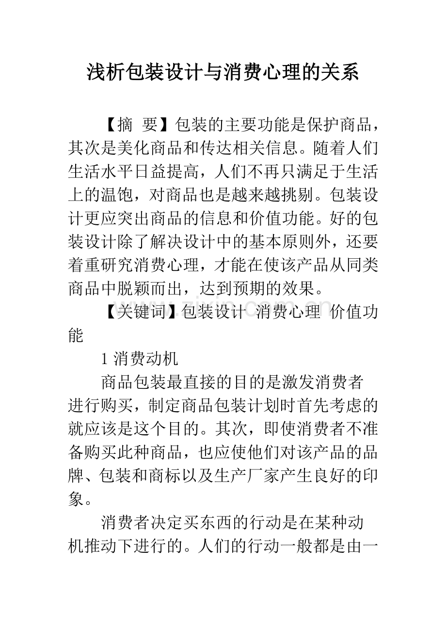 浅析包装设计与消费心理的关系.docx_第1页