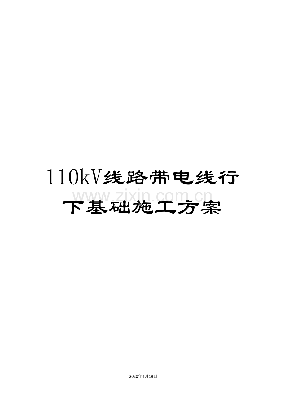 110kV线路带电线行下基础施工方案.doc_第1页