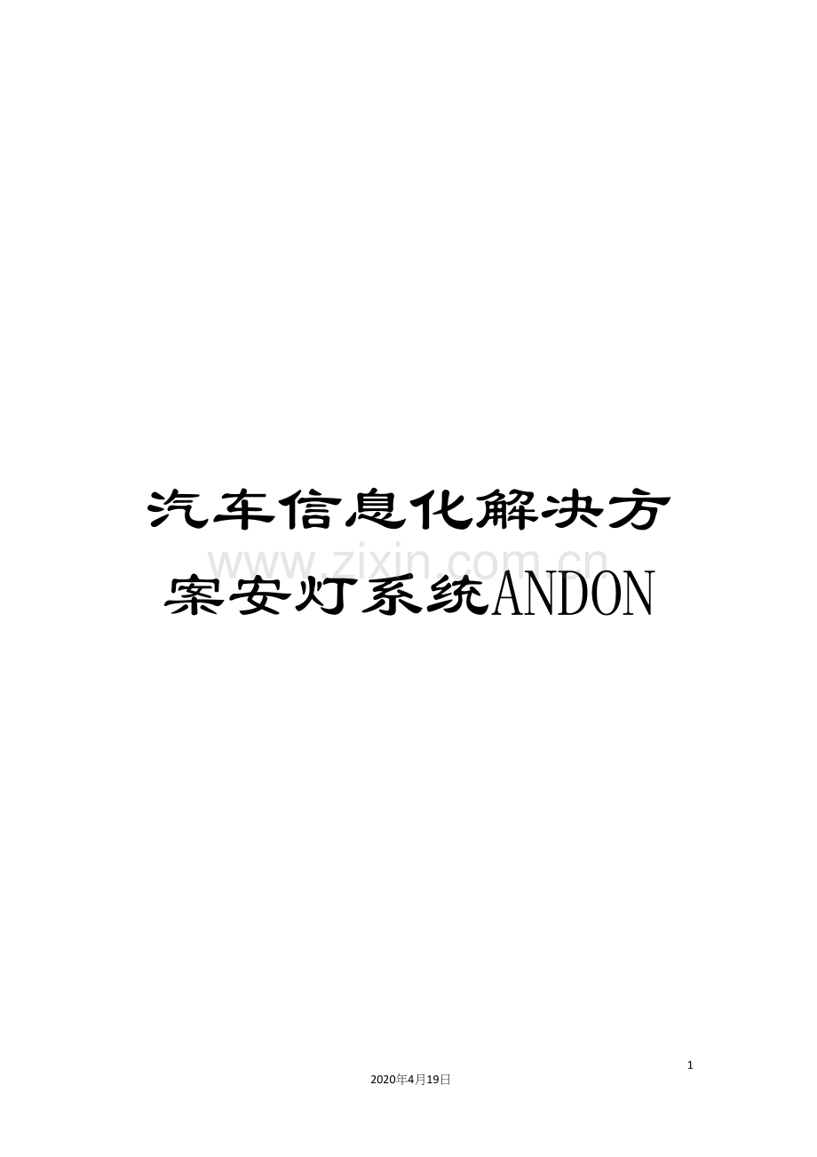 汽车信息化解决方案安灯系统ANDON.docx_第1页