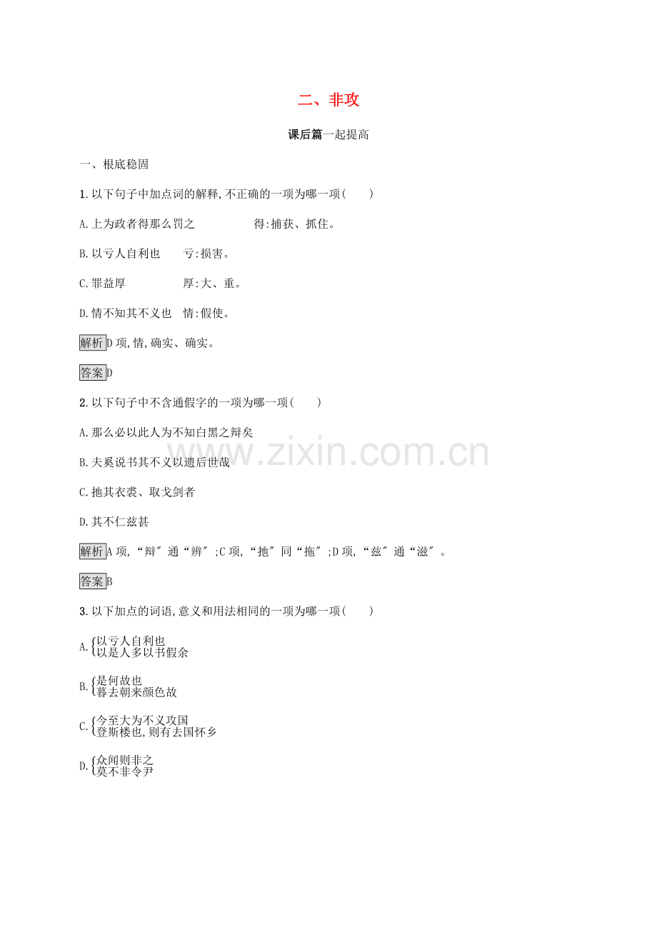 2022-2022学年高中语文第六单元墨子蚜二非攻练习含解析新人教版选修先秦诸子蚜.docx_第1页