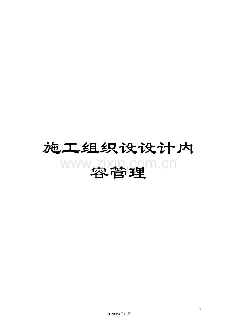 施工组织设设计内容管理.doc_第1页