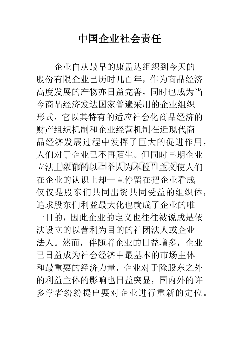 中国企业社会责任.docx_第1页