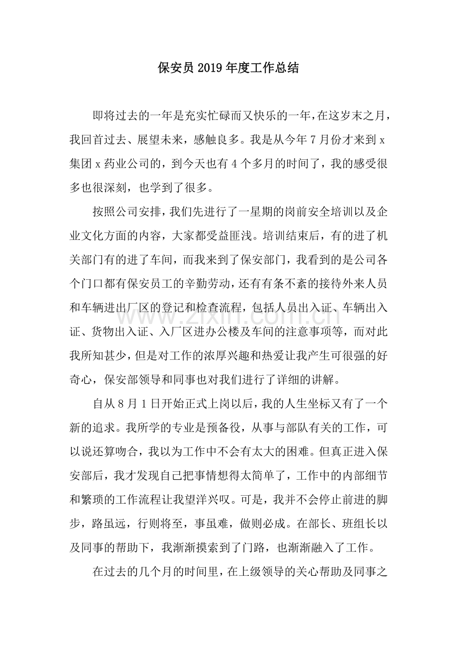 保安员2019年度工作总结.docx_第1页