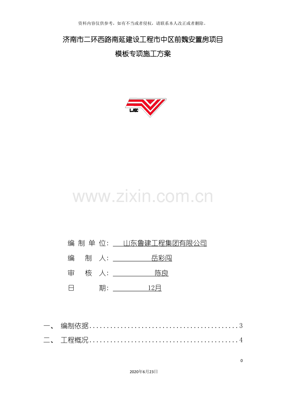 前魏安置房模板专项施工方案.doc_第2页