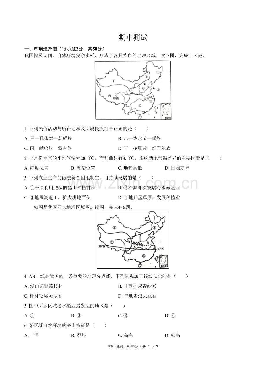 (人教版)初中地理八下-期中测试03.pdf_第1页
