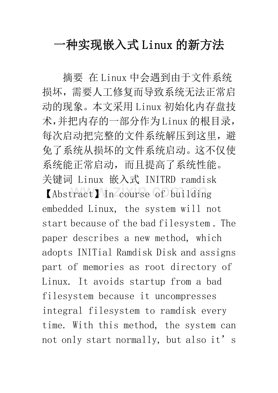 一种实现嵌入式Linux的新方法.docx_第1页