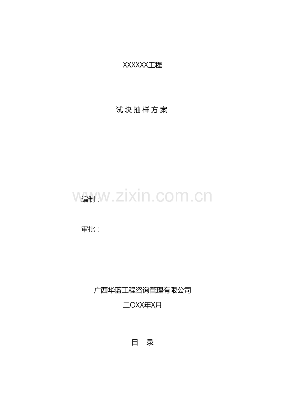 试块抽样方案房建.doc_第2页
