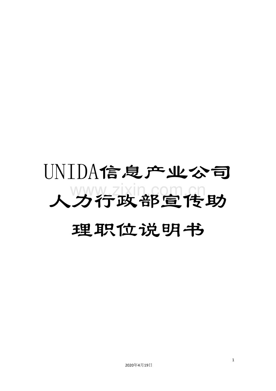 UNIDA信息产业公司人力行政部宣传助理职位说明书.doc_第1页