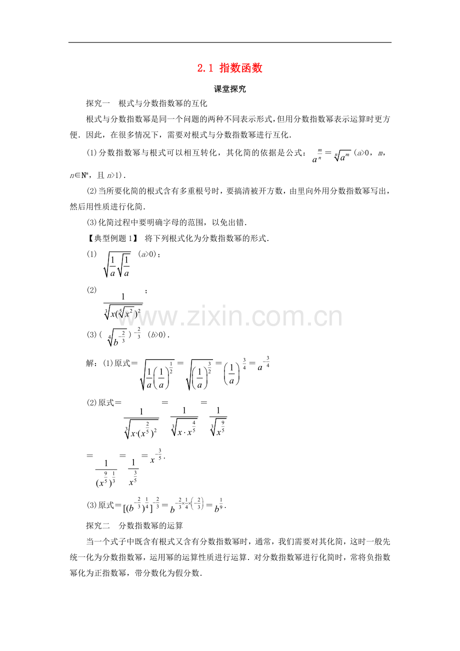 2017-2018学年高中数学人教A版必修1学案：2.1指数函数第2课时课堂探究学案-.doc_第1页