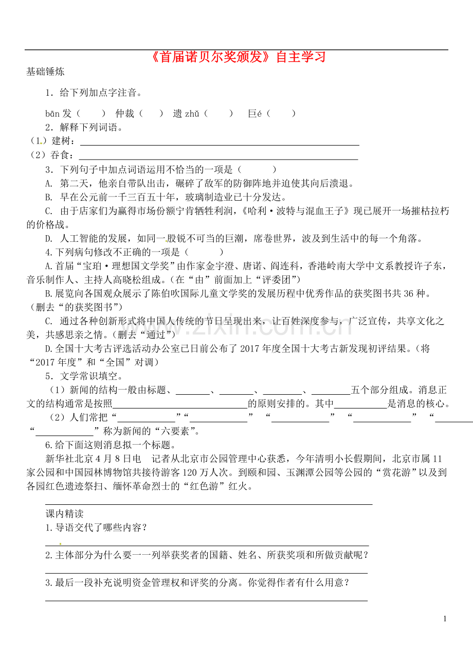 2018年八年级语文上册第一单元第2课首届诺贝奖颁发同步训练新人教版.doc_第1页
