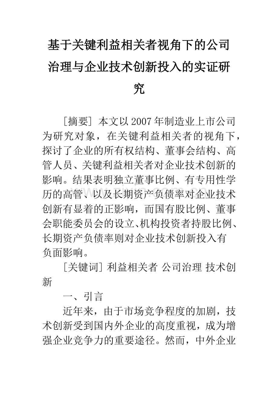 基于关键利益相关者视角下的公司治理与企业技术创新投入的实证研究.docx_第1页