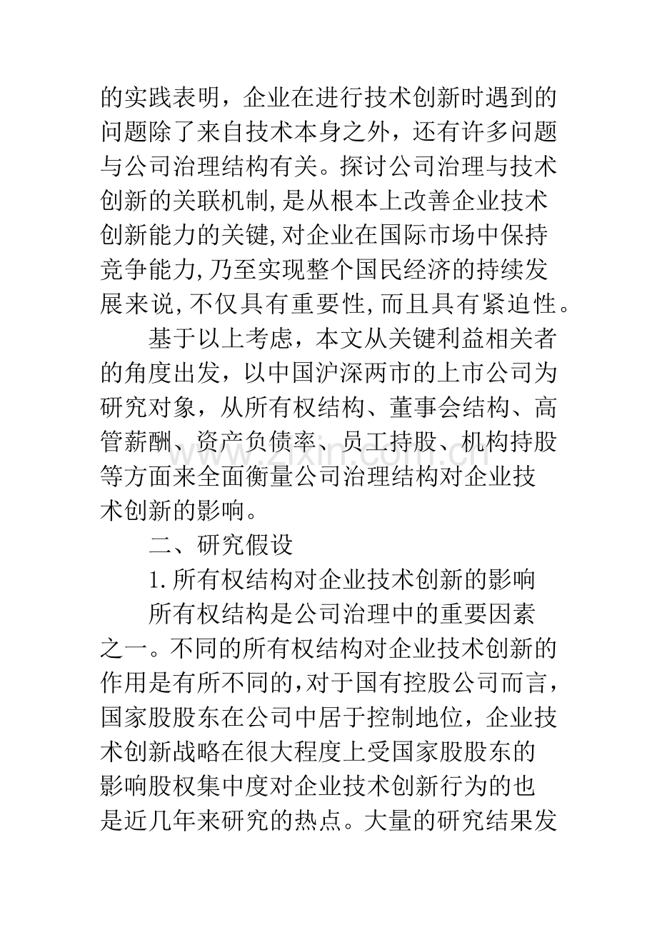 基于关键利益相关者视角下的公司治理与企业技术创新投入的实证研究.docx_第2页