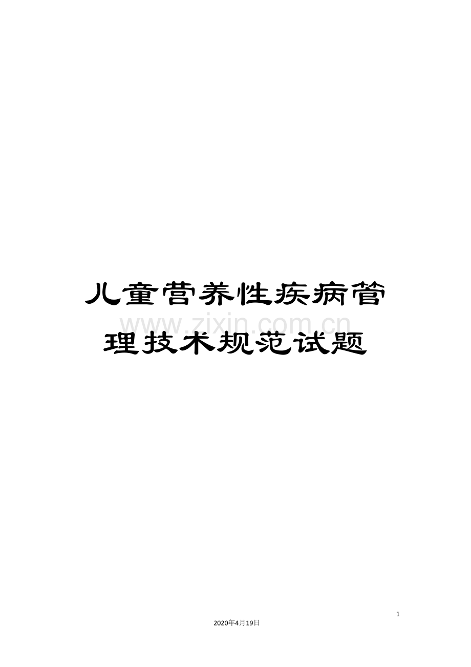 儿童营养性疾病管理技术规范试题.doc_第1页