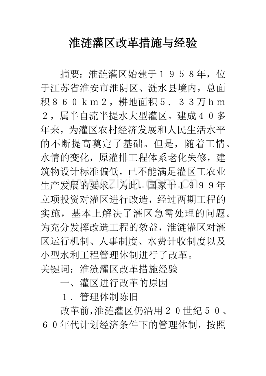 淮涟灌区改革措施与经验.docx_第1页