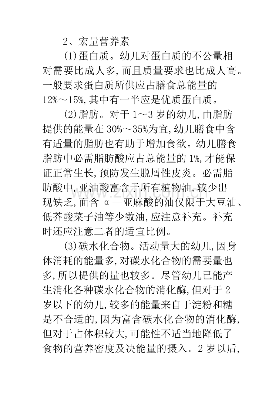 浅谈幼儿膳食与营养研究.docx_第2页