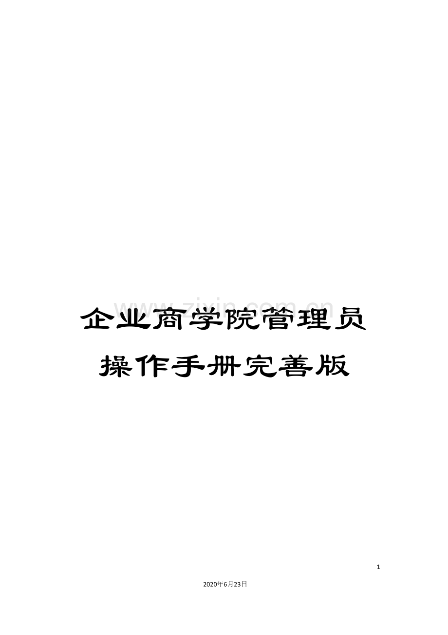 企业商学院管理员操作手册完善版.doc_第1页