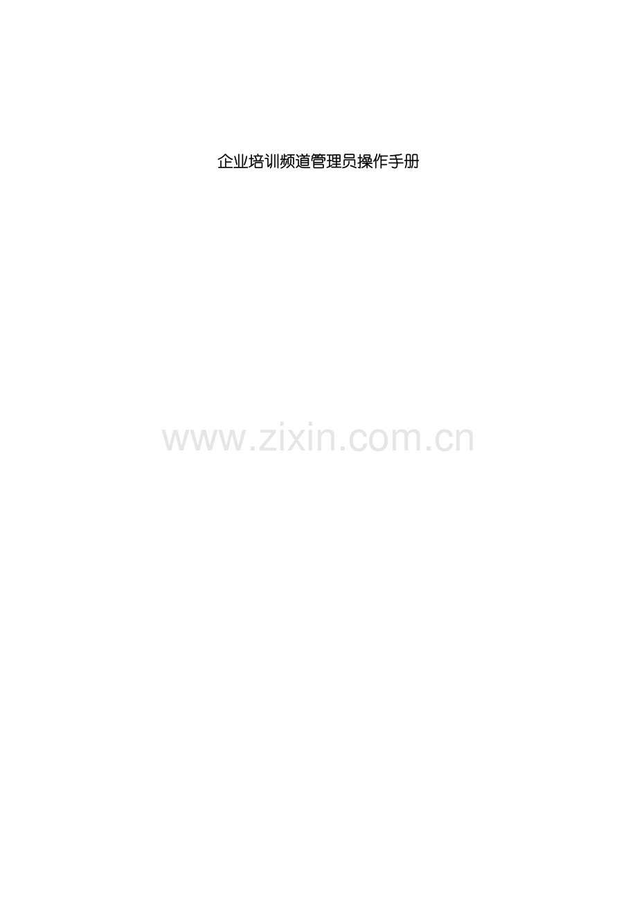 企业商学院管理员操作手册完善版.doc_第2页