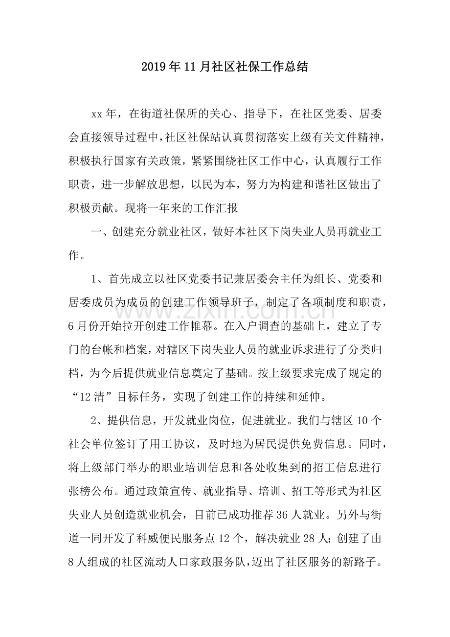 2019年11月社区社保工作总结.docx_第1页