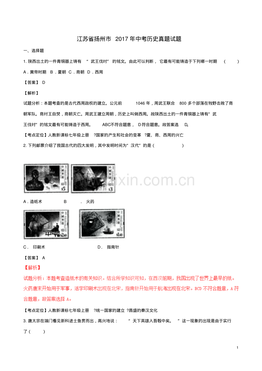 江苏省扬州市2017年中考历史真题试题(含解析1).pdf_第1页