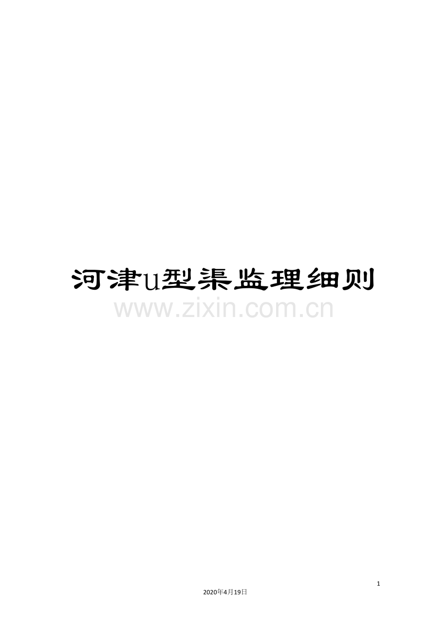 河津u型渠监理细则范文.doc_第1页