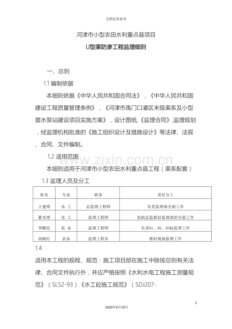 河津u型渠监理细则范文.doc_第2页