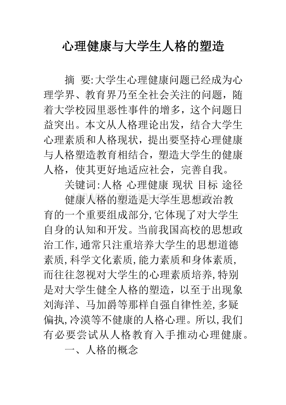 心理健康与大学生人格的塑造.docx_第1页