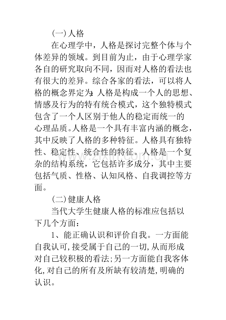 心理健康与大学生人格的塑造.docx_第2页
