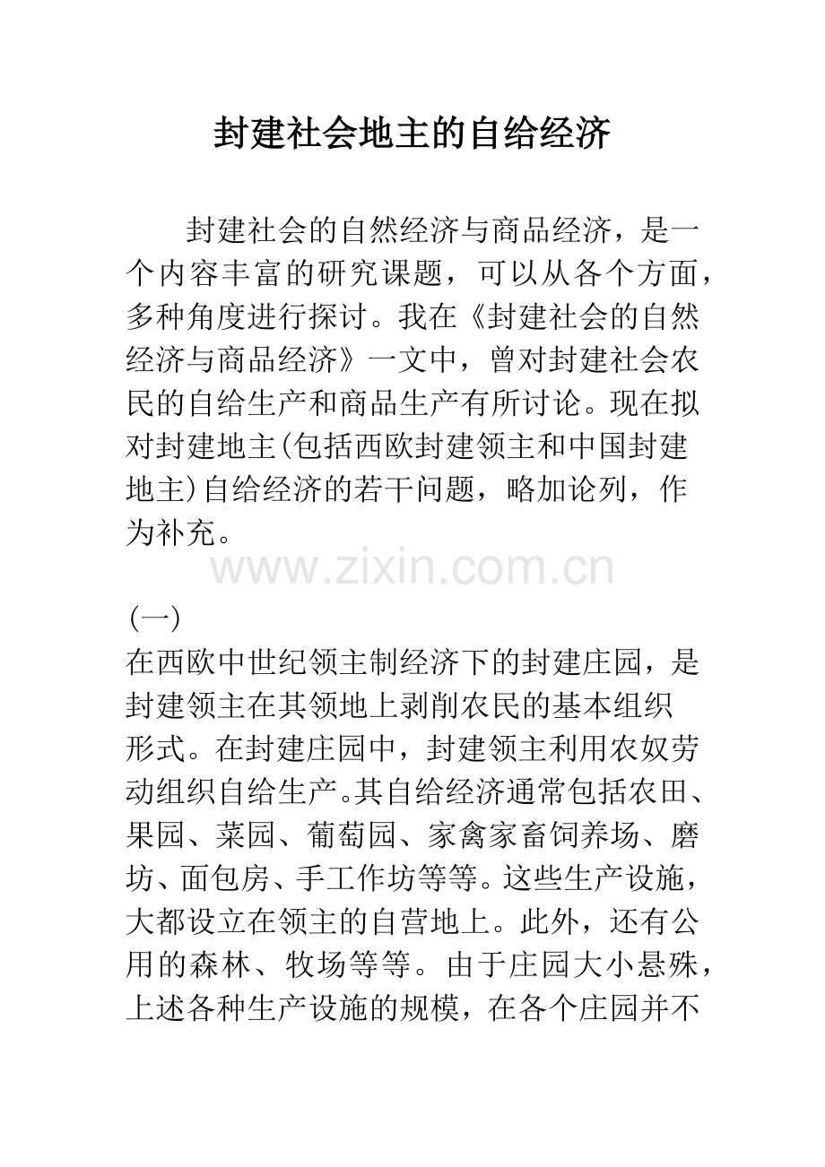 封建社会地主的自给经济.docx_第1页