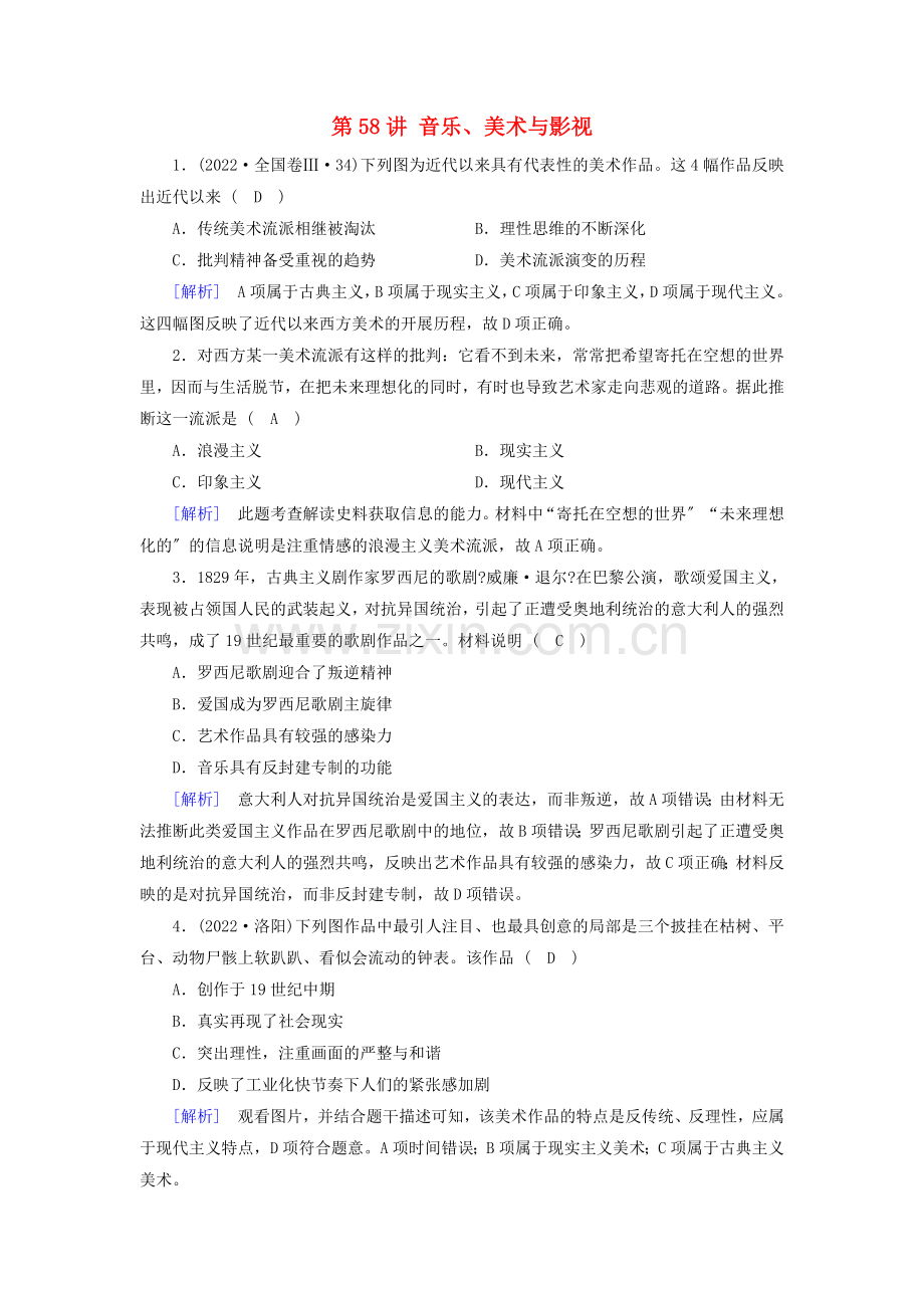 2022届高考历史一轮复习第58讲音乐美术与影视模拟演练岳麓版.doc_第1页