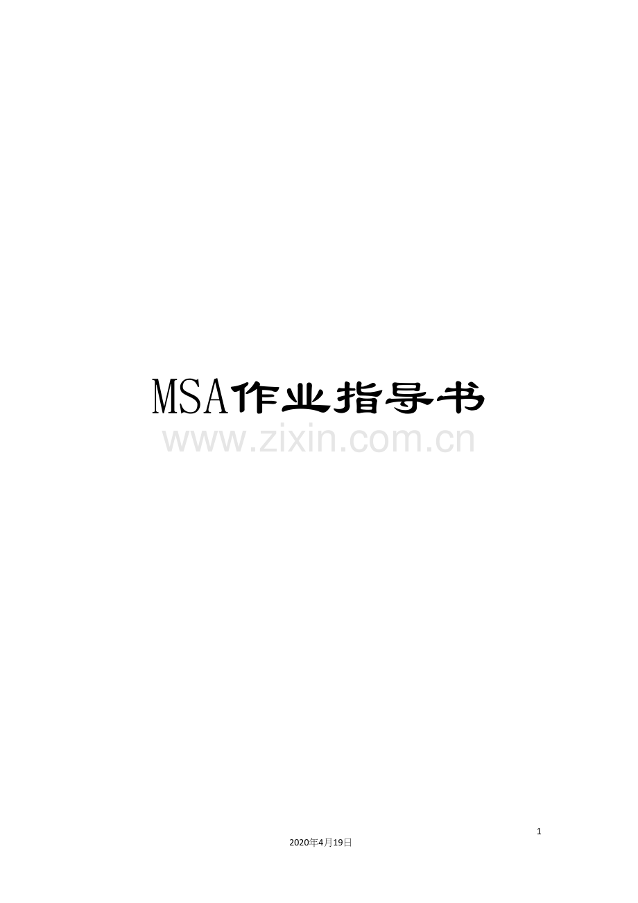 MSA作业指导书.docx_第1页