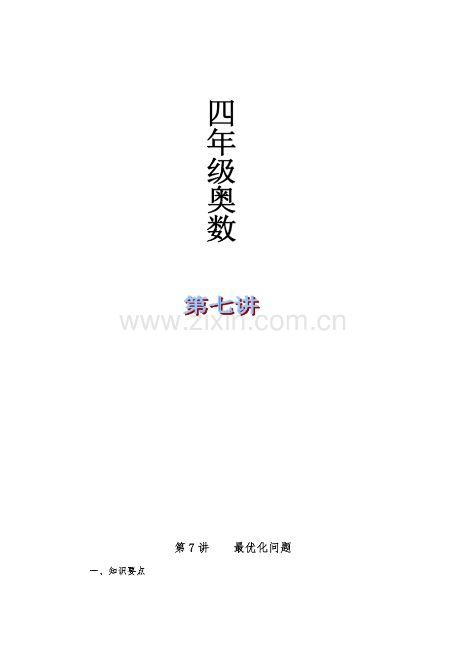 四年级奥数举一反三第七课最优化问题附作业.pdf_第1页