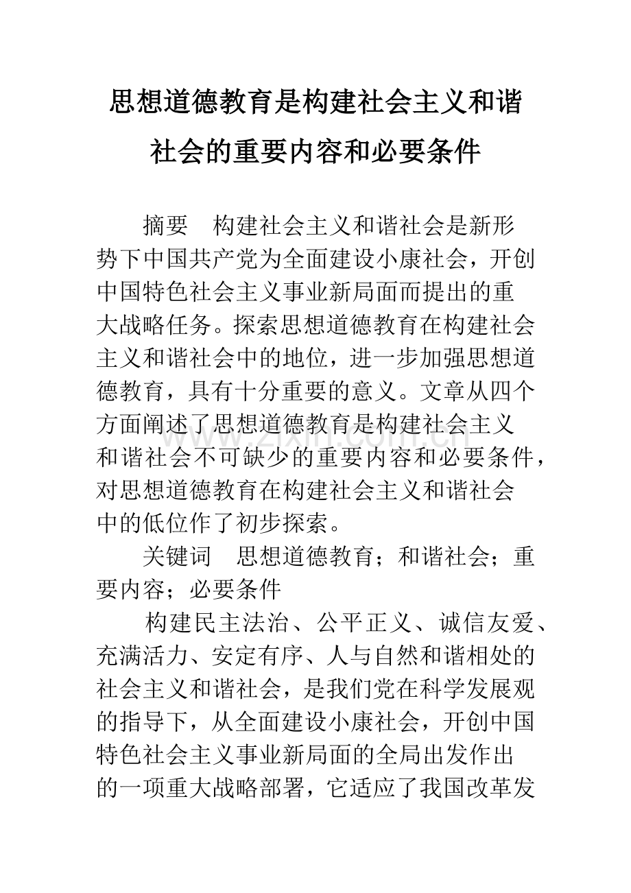 思想道德教育是构建社会主义和谐社会的重要内容和必要条件.docx_第1页