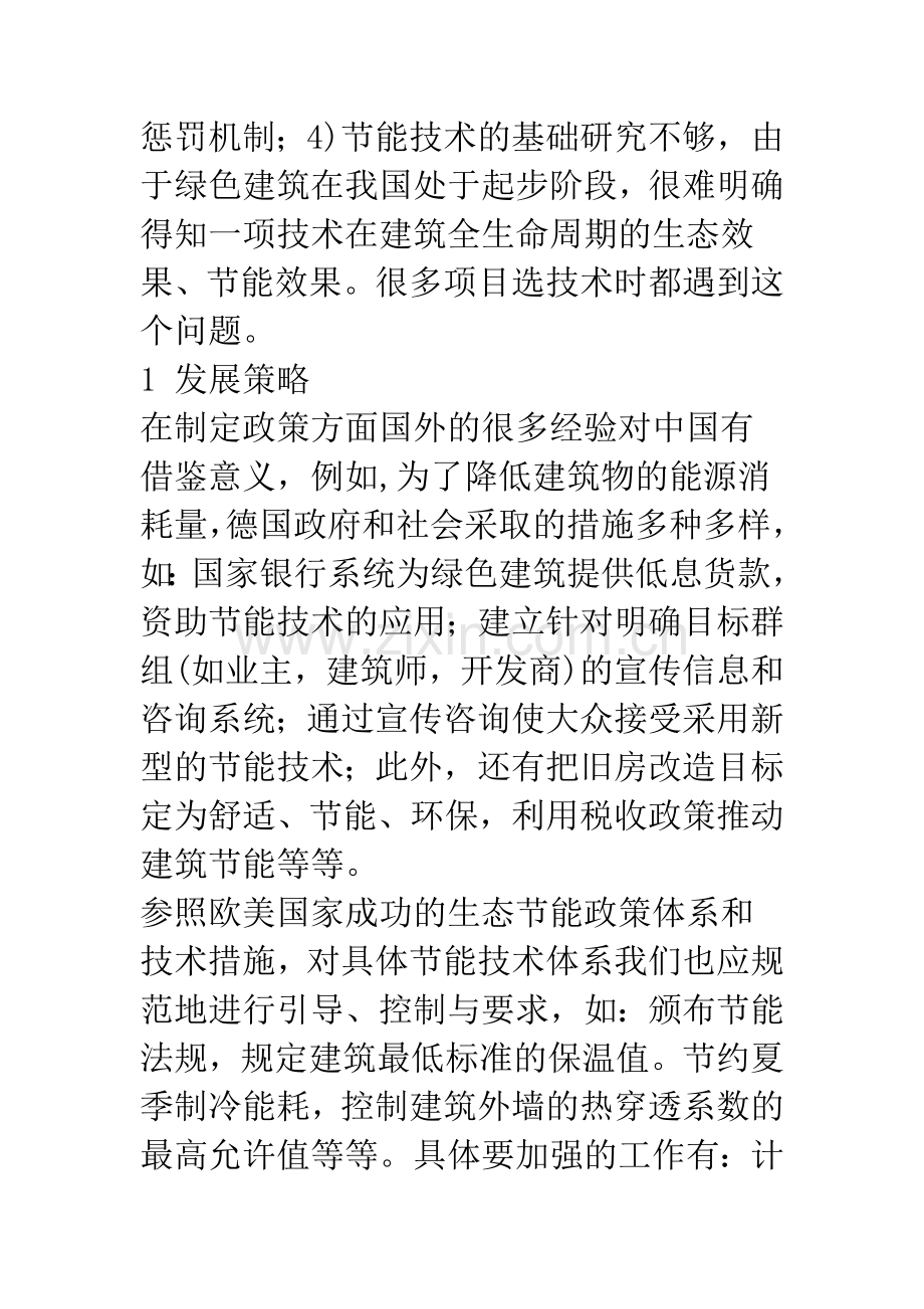 发展绿色建筑的策略与实施技术体.docx_第2页