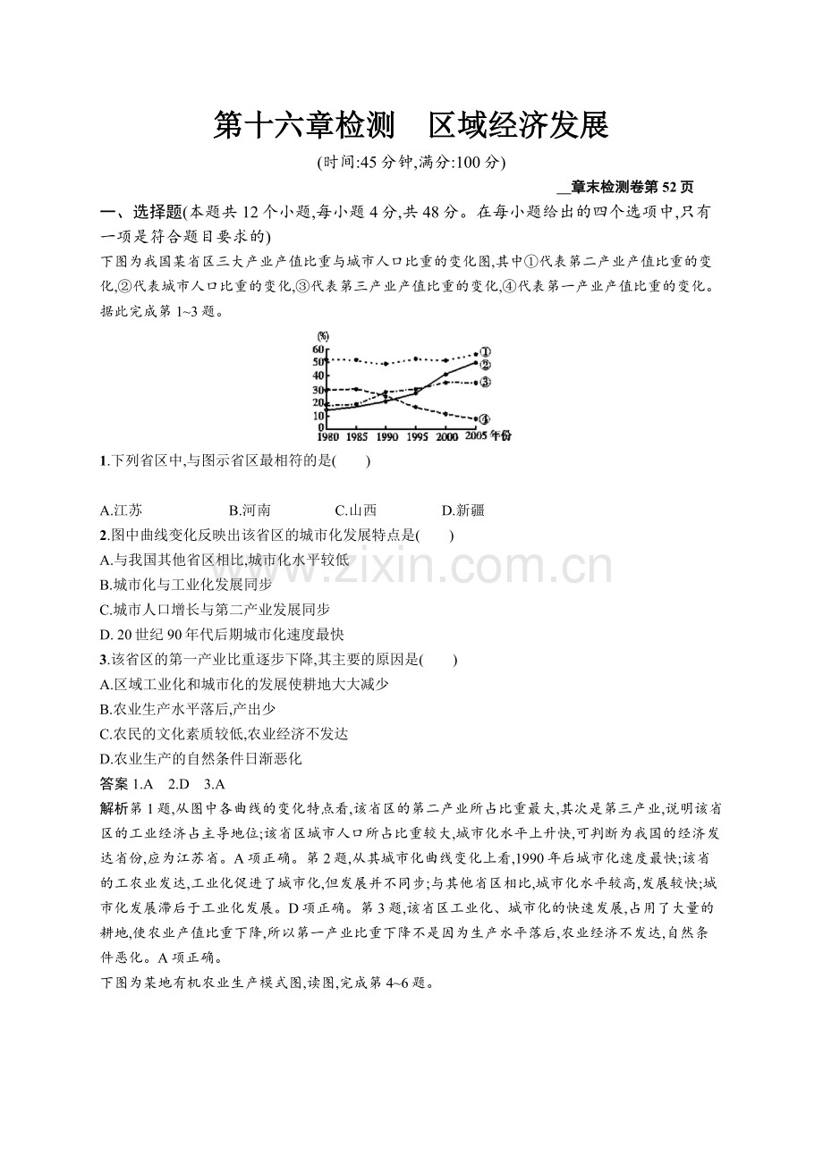 2022版广西地理人教版一轮检测：第十六章检测区域经济发展-Word版含解析.docx_第1页