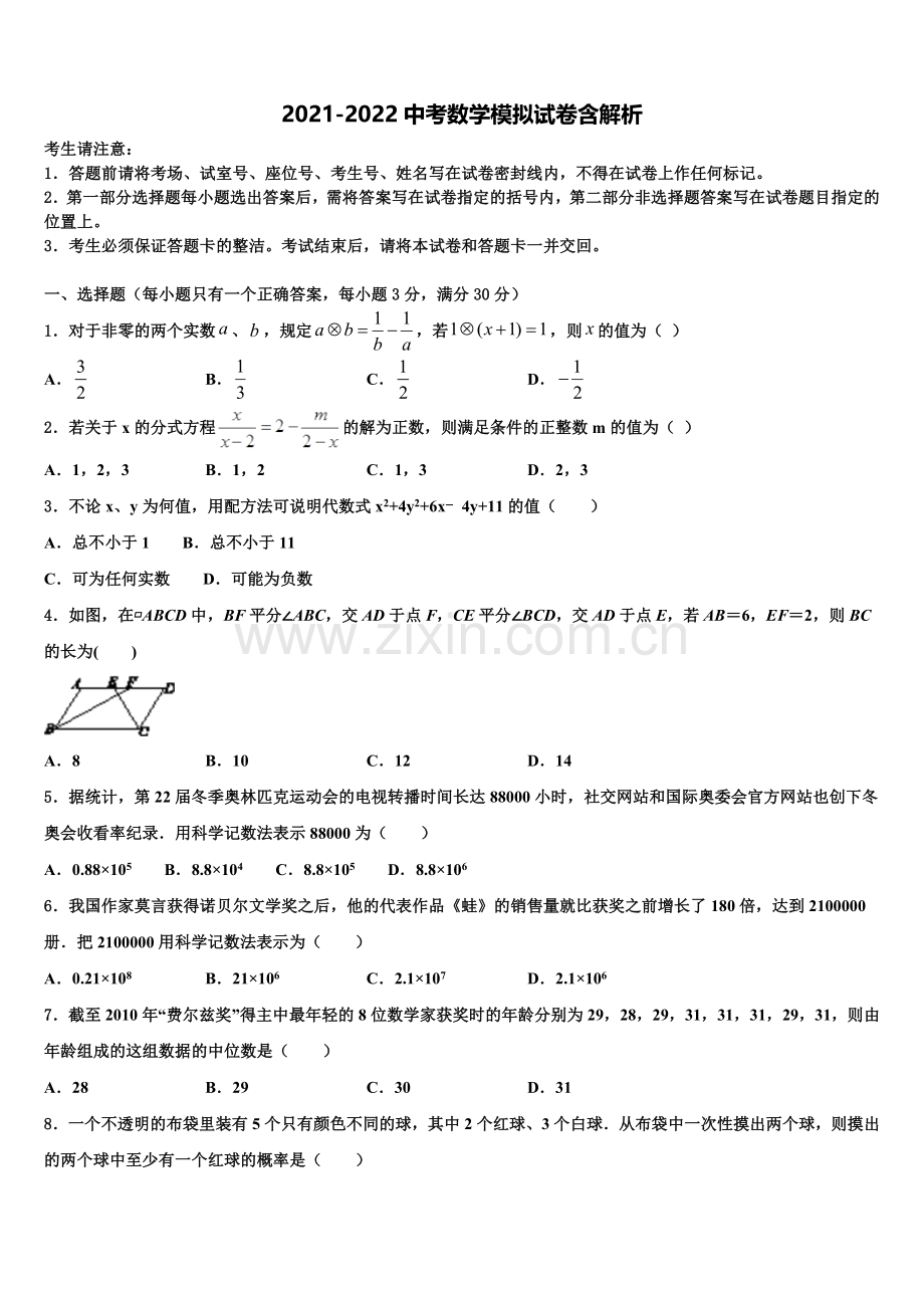白城市重点中学中考数学模拟预测试卷含解析.doc_第1页
