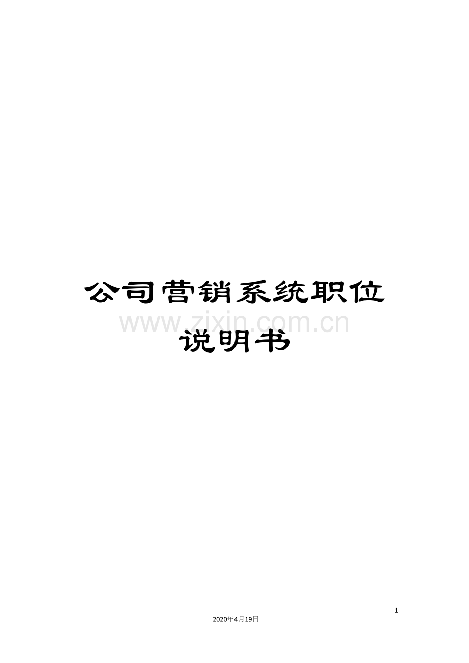 公司营销系统职位说明书.doc_第1页