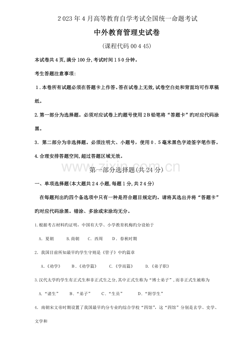 2023年自考中外教育管理史.doc_第1页