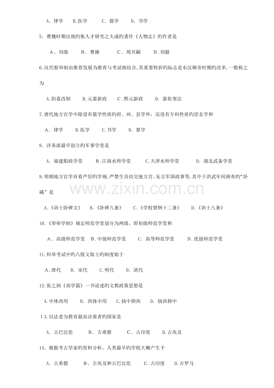 2023年自考中外教育管理史.doc_第2页