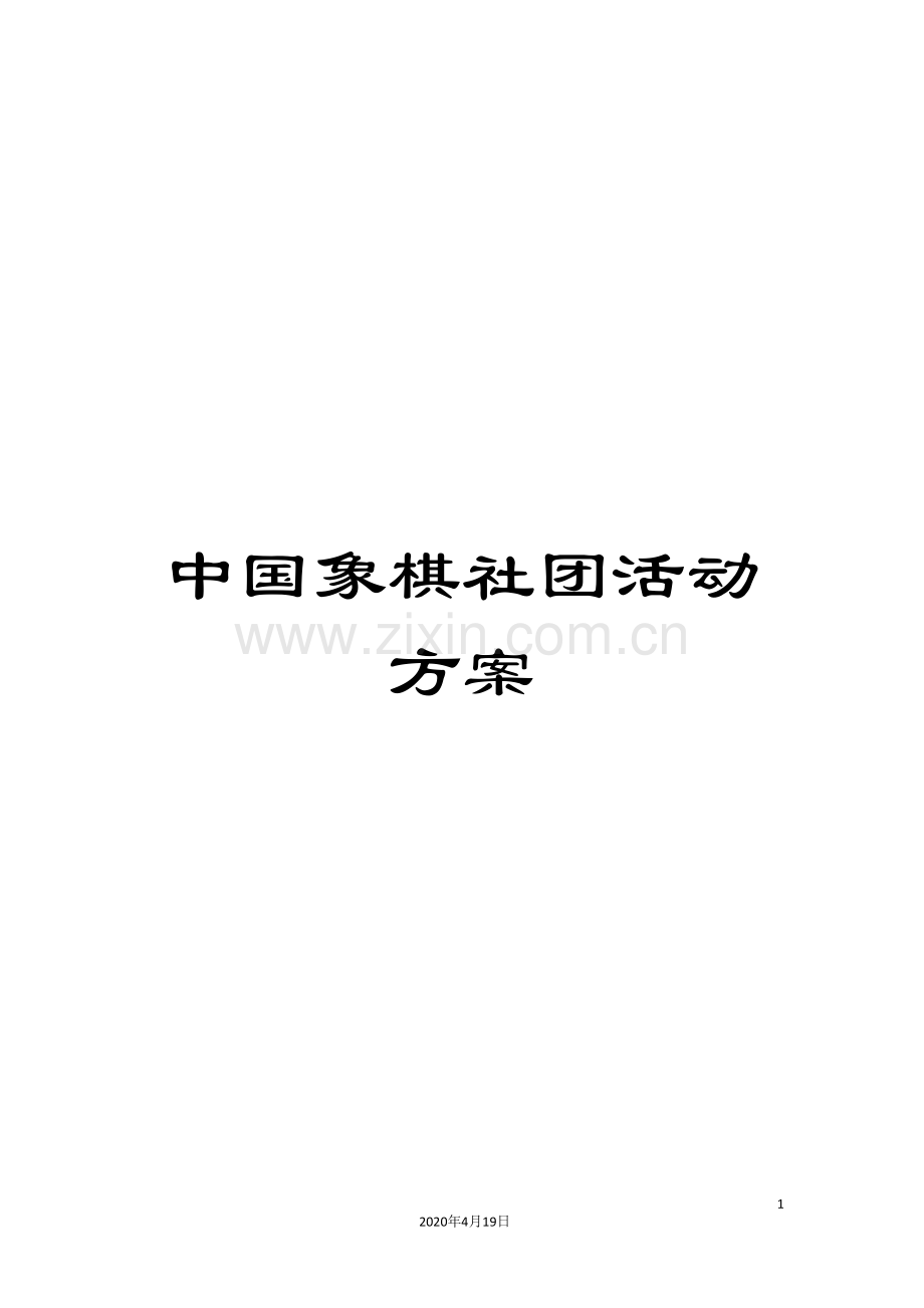 中国象棋社团活动方案.doc_第1页