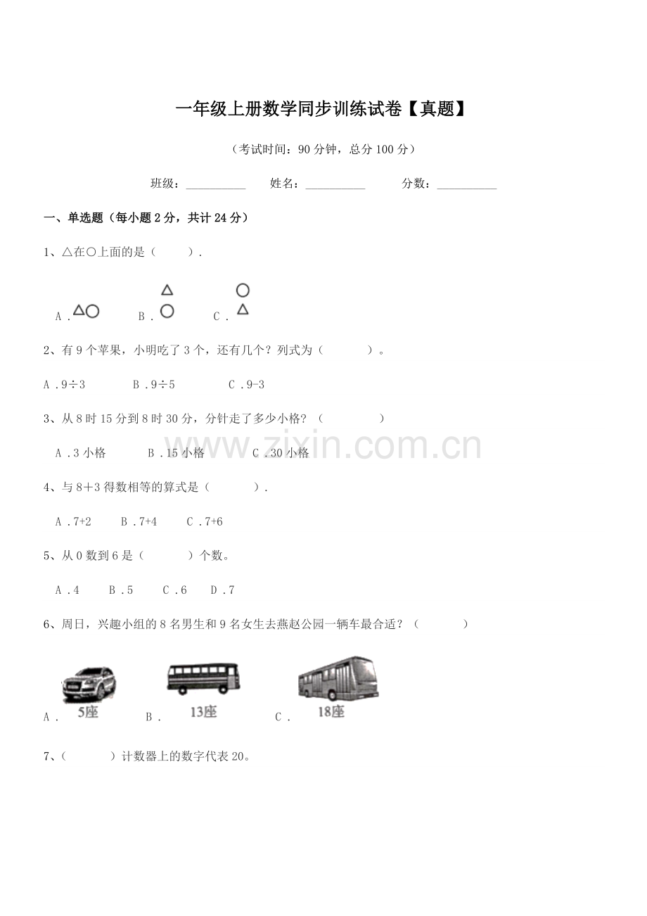 2019-2020学年胶州市前店口乡大店小学一年级上册数学同步训练试卷【真题】.docx_第1页