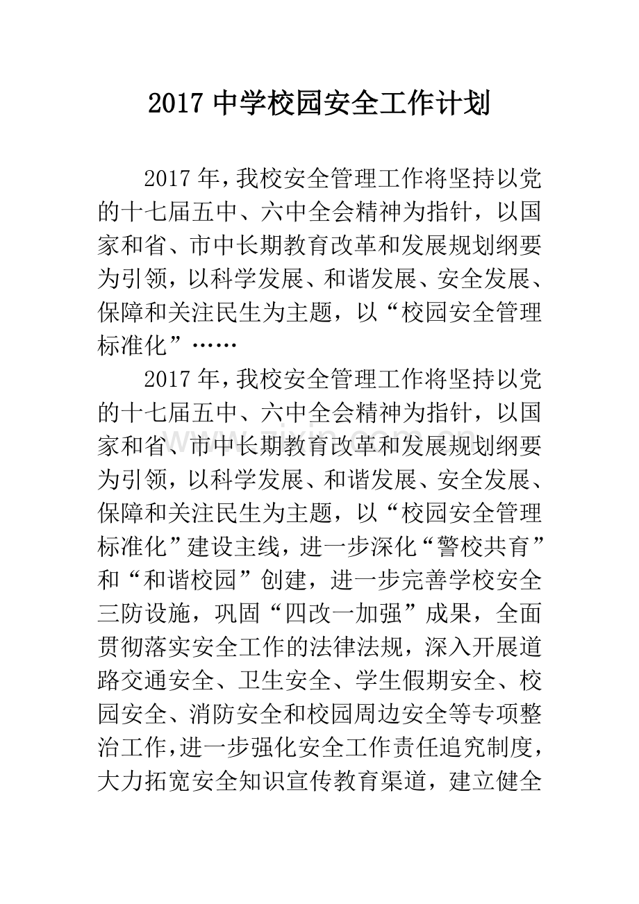 2017中学校园安全工作计划.docx_第1页