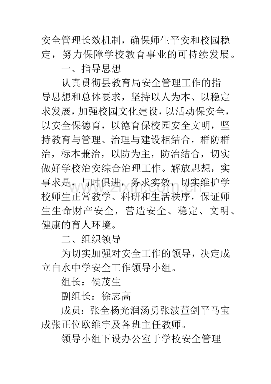 2017中学校园安全工作计划.docx_第2页