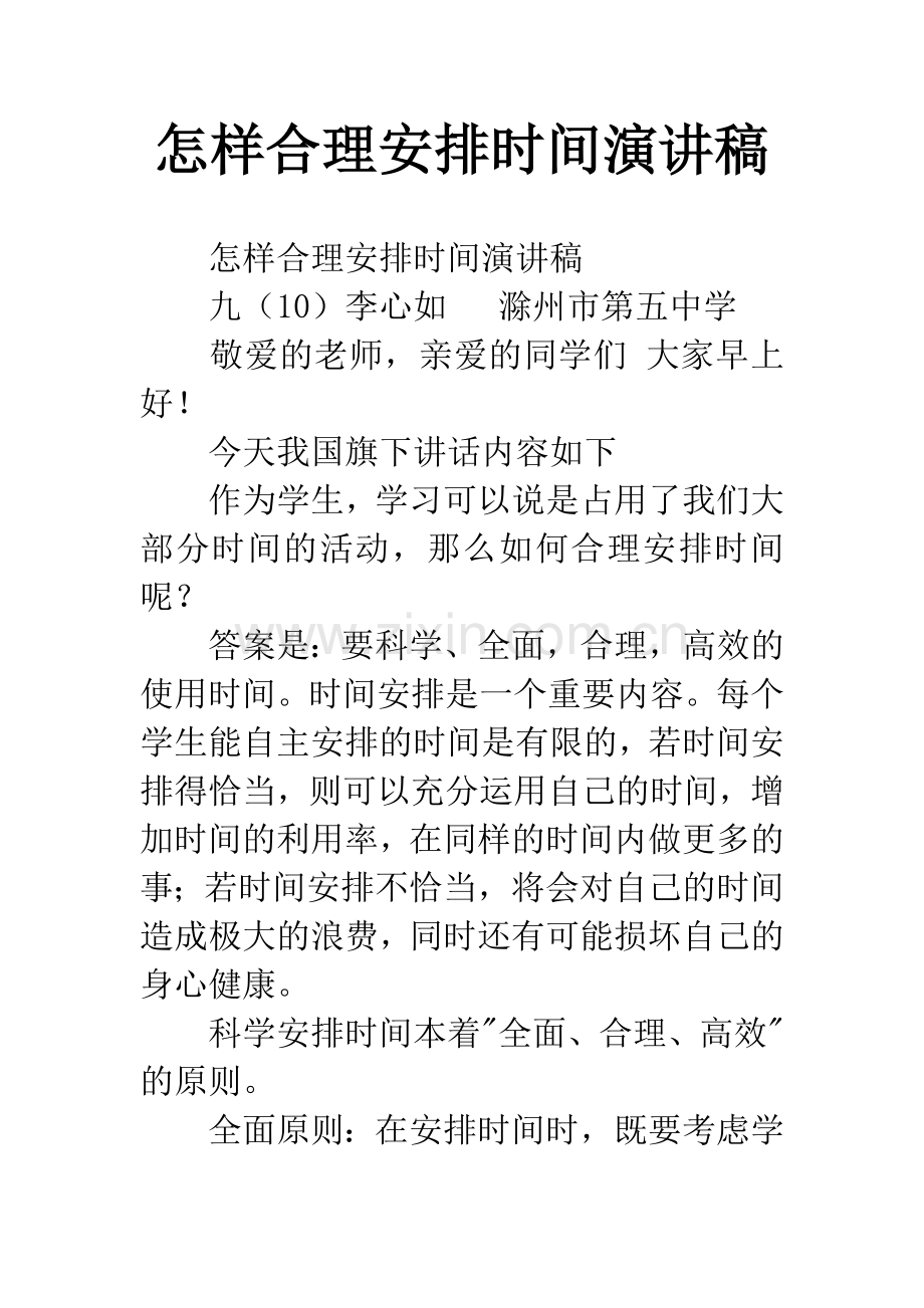 怎样合理安排时间演讲稿.docx_第1页