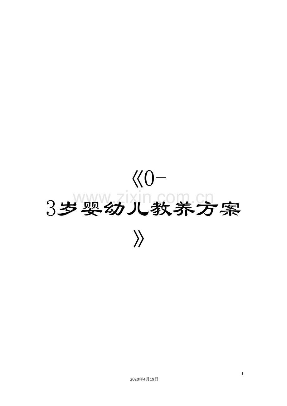 《0-3岁婴幼儿教养方案》.doc_第1页