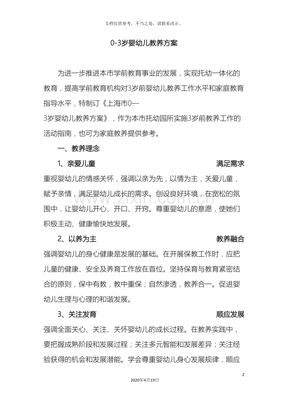 《0-3岁婴幼儿教养方案》.doc_第2页