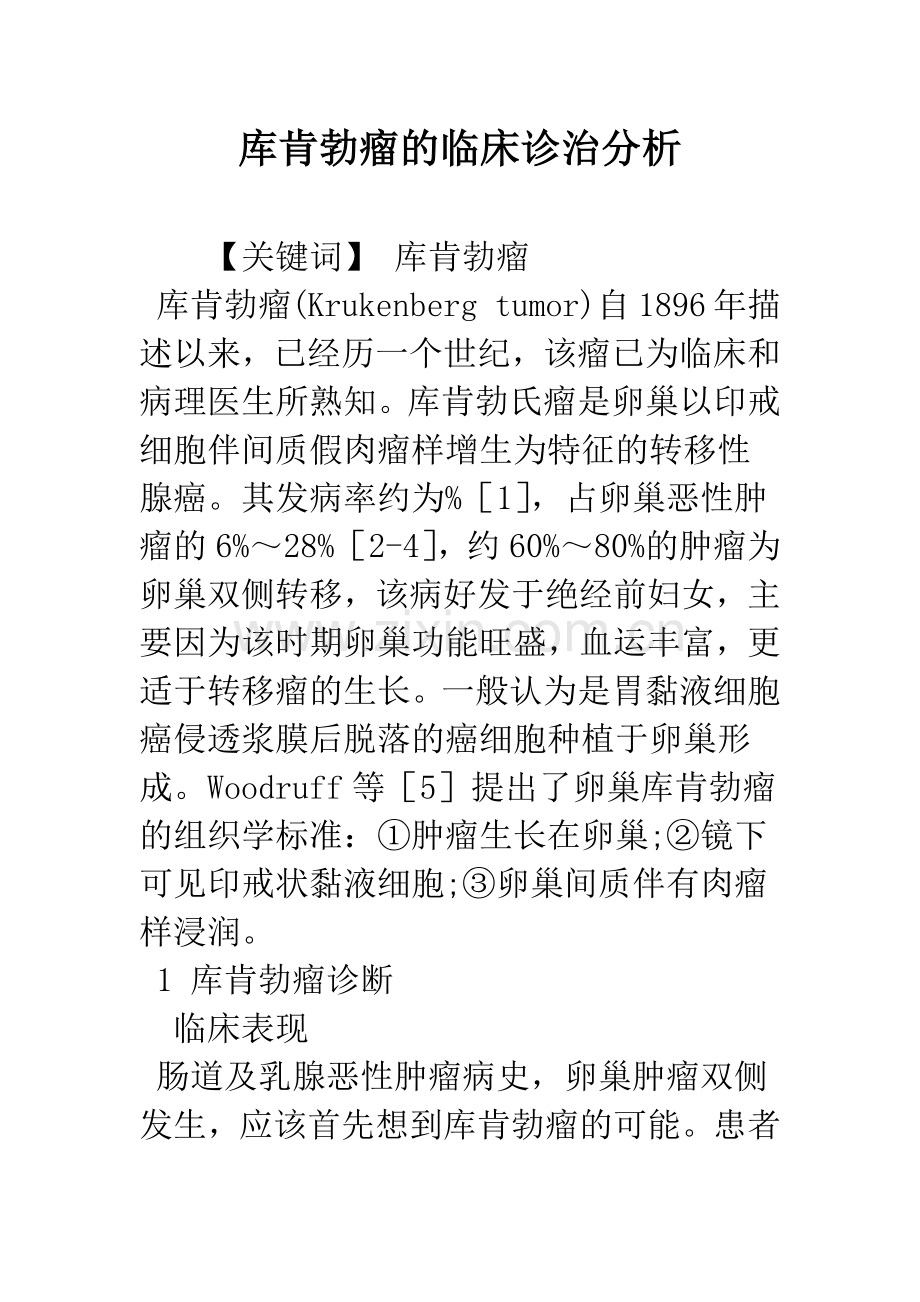 库肯勃瘤的临床诊治分析.docx_第1页