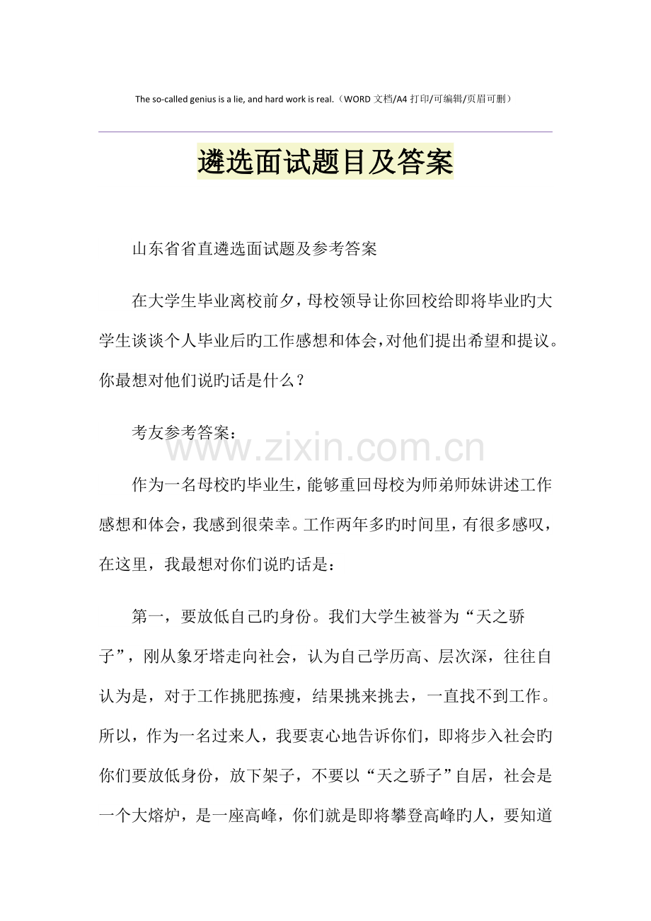 遴选面试题目及答案.doc_第1页