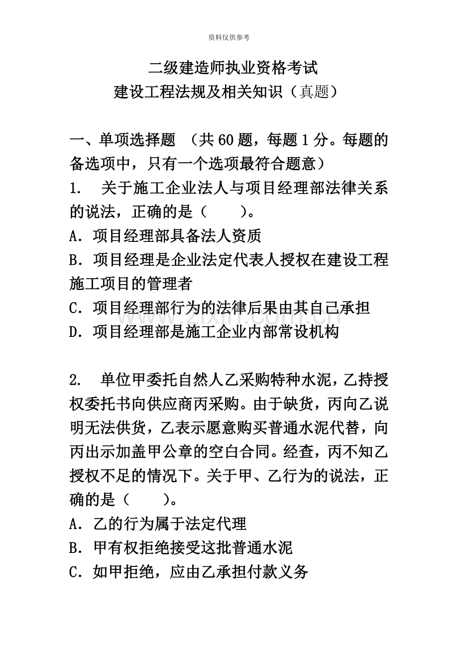 二级建造师考试建设工程法规及相关知识真题模拟环球网校新编.docx_第2页